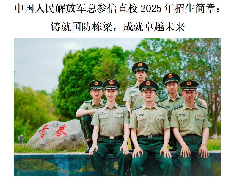 中國人民解放軍總參信直校